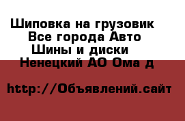 Шиповка на грузовик. - Все города Авто » Шины и диски   . Ненецкий АО,Ома д.